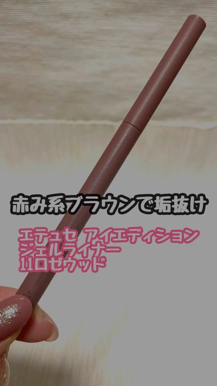 エテュセ ラスティング ジェルライナー/ettusais/ジェルアイライナーの人気ショート動画