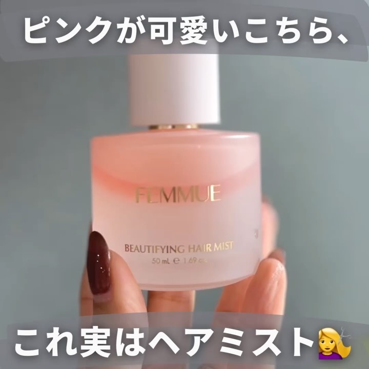 ビューティファイング ヘアミスト/FEMMUE/ヘアミストを使ったクチコミ（2枚目）