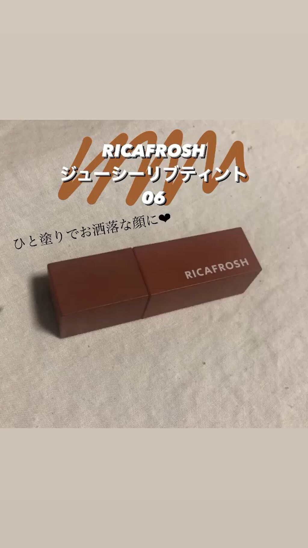 ジューシーリブティント/RICAFROSH/リップティントの人気ショート動画
