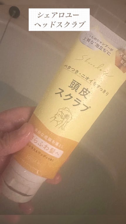 シェアロユー ヘッドスクラブ シトラス&ウッディの香り/shareloù/ヘッドスクラブの人気ショート動画