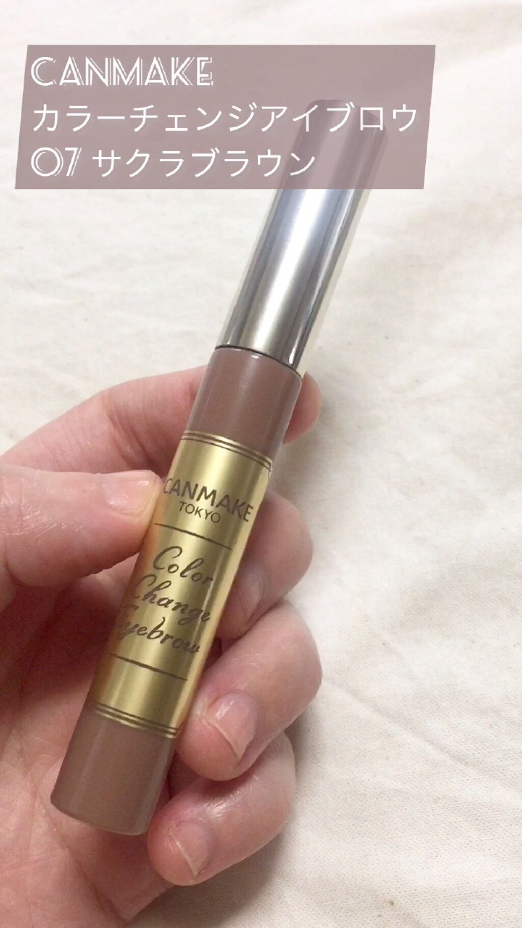 カラーチェンジアイブロウ/キャンメイク/眉マスカラを使ったクチコミ（1枚目）