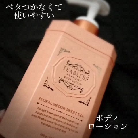 フローラルメドウスイートティー  ボディーローション/TEABLESS/ボディローションを使ったクチコミ（1枚目）