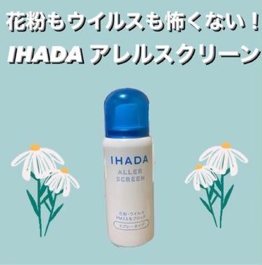 アレルスクリーン/IHADA/その他スキンケアを使ったクチコミ（1枚目）