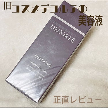 モイスチュア リポソーム/DECORTÉ/美容液を使ったクチコミ（1枚目）