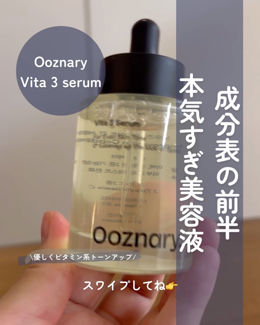 ビタ3セラム/オーズナリー/美容液を使ったクチコミ（1枚目）