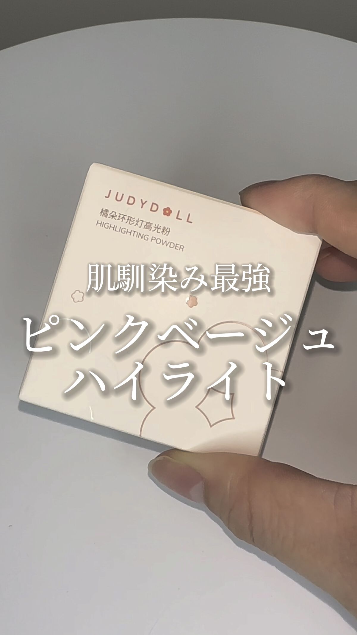 ドーナッツハイライト/JUDYDOLL/パウダーハイライトの動画クチコミ2つ目