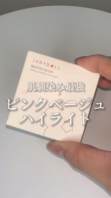 最近のお気に入りハイライト🇨🇳🖌️✨

JUDYDOLL @judydoll_official @judydoll_jp 
┗ ドーナッツハイライト 04 フレンチベリー
¥1,320-

見た目から可