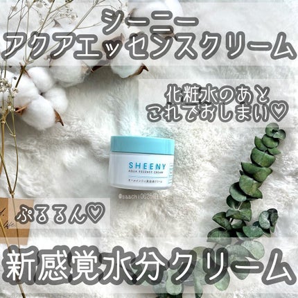 アクアエッセンスクリーム/SHEENY/フェイスクリームの人気ショート動画