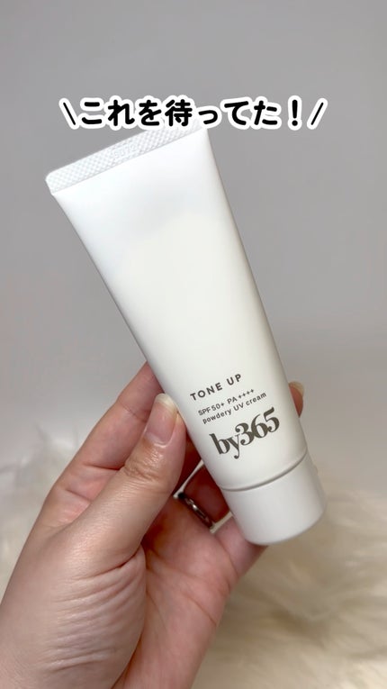 by365 パウダリーUVクリーム トーンアップ/ナリスアップ/日焼け止め・UVケアの人気ショート動画