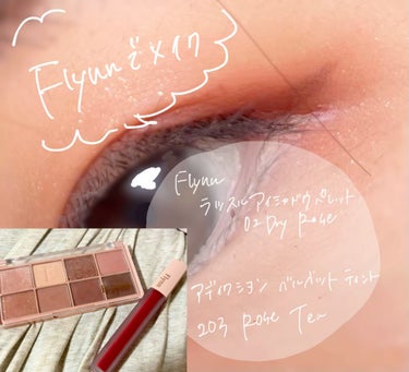Flynn 
・Rustle Eyeshadow palette 02 Dry Rose
・ベルベット ティント ローズティー


せきねりささんが絶賛してたので、そんなによかったっけ、、？と思って引っ