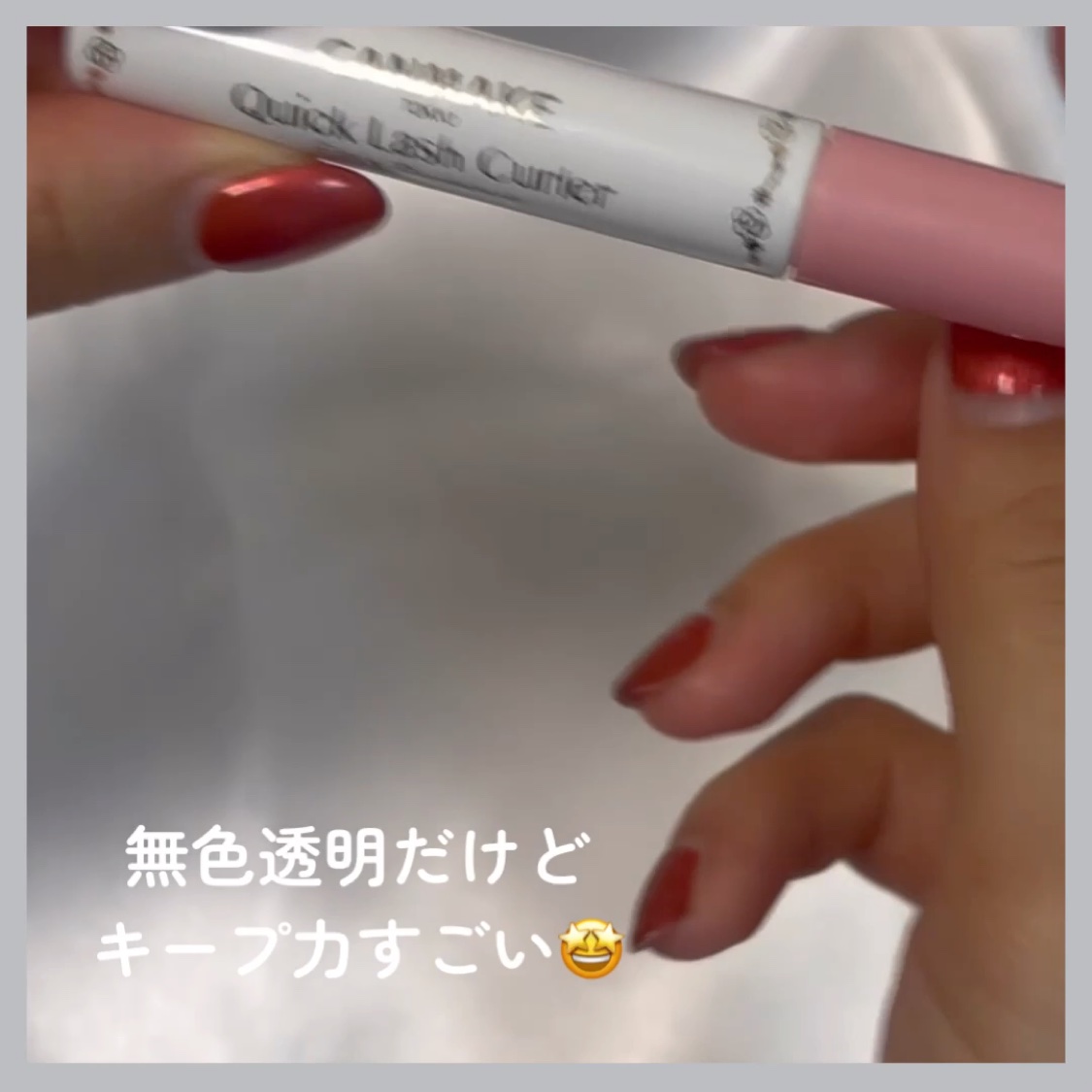 クイックラッシュカーラー/キャンメイク/マスカラ下地を使ったクチコミ（3枚目）