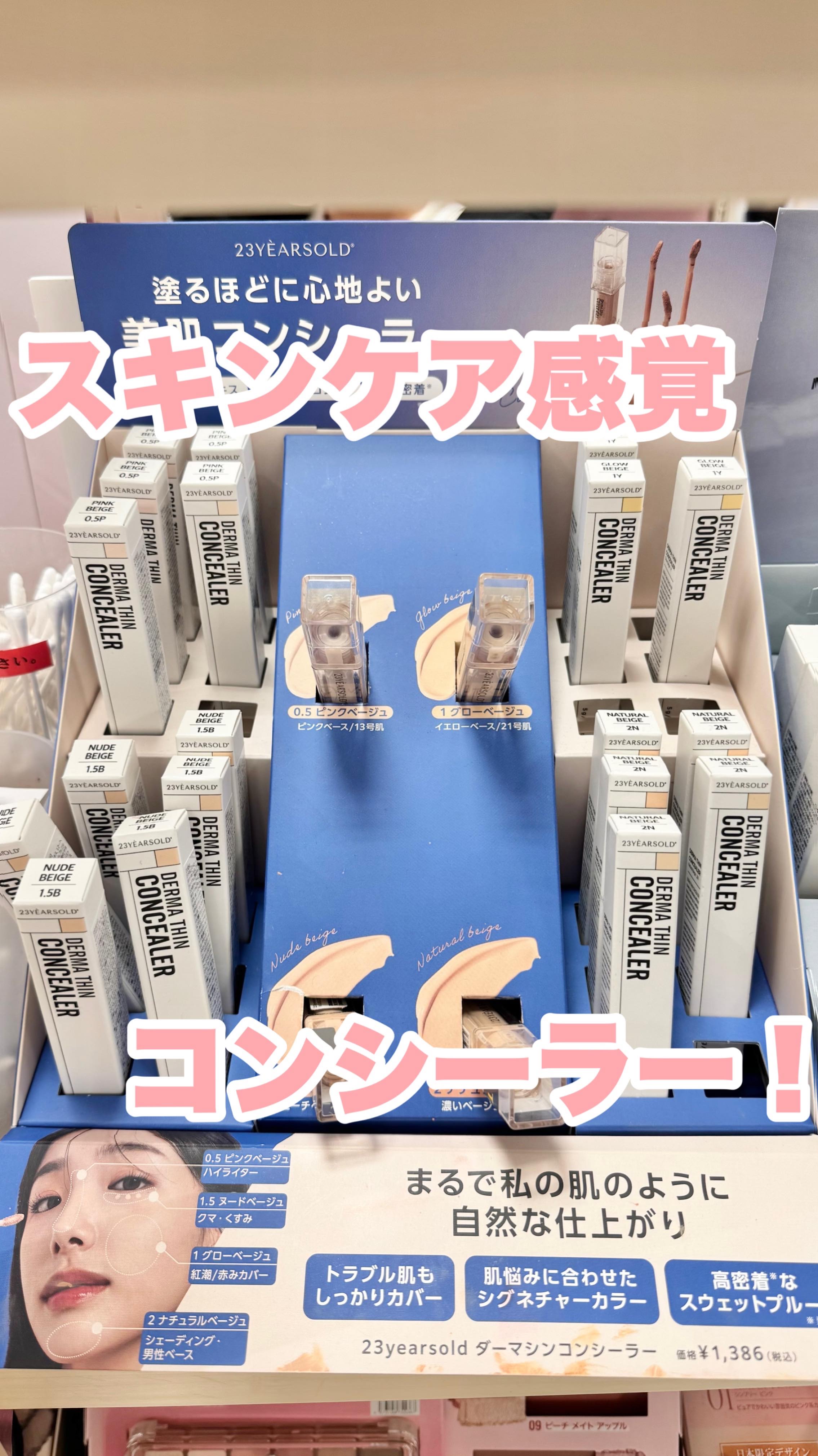 売り切れ続出‼️
大人気のロフトコスメアイテム♡

🩵23yearsold
ダーマシンコンシーラー

こちらはスキンケア成分70%配合で、
敏感なニキビ肌でも安心して使えるコンシーラー💡

ドクダミ280,000ppm + 高い保水性を