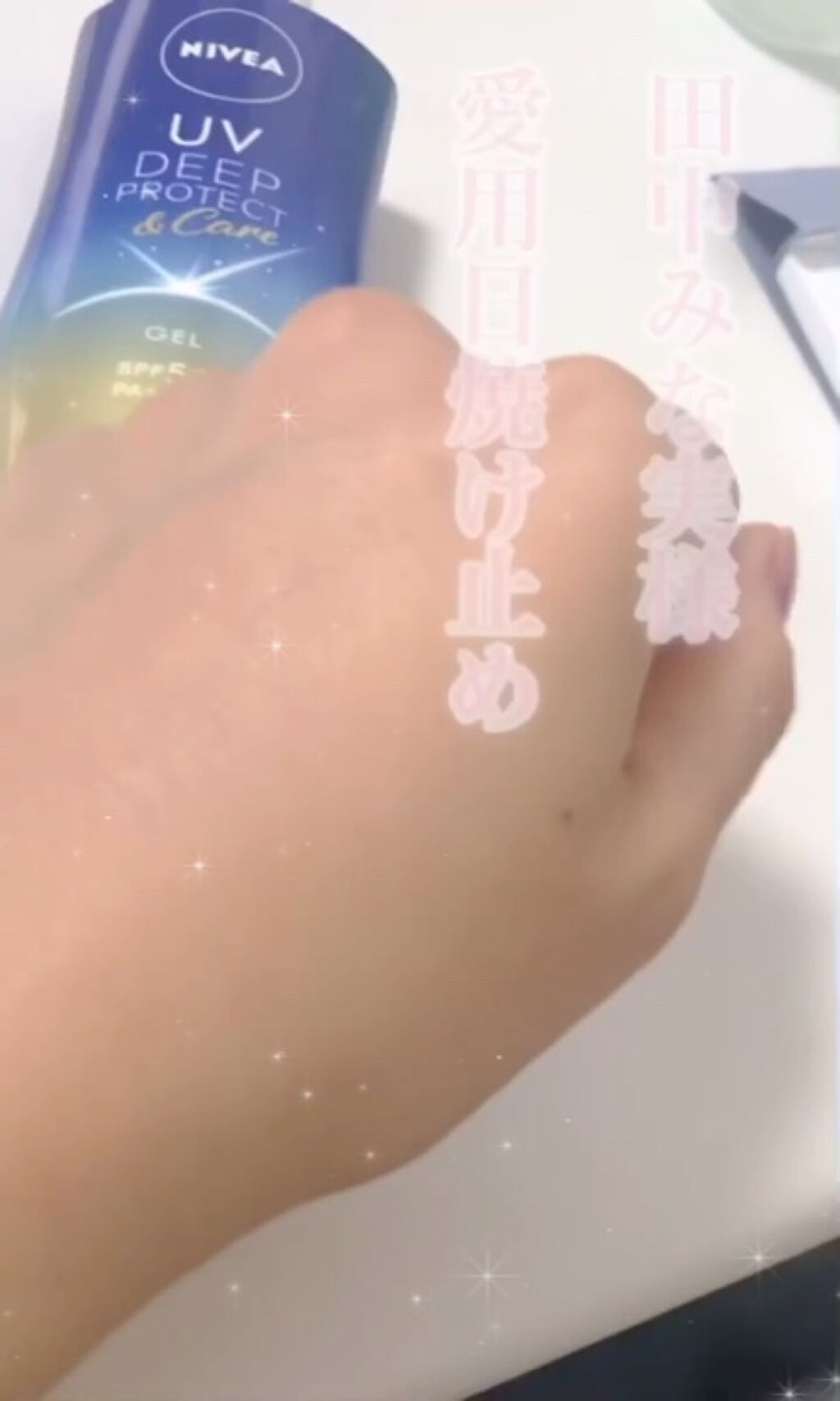 ニベアUV ディープ プロテクト＆ケア ジェル/ニベア/日焼け止めジェルを使ったクチコミ（3枚目）