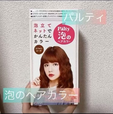 泡のヘアカラー/パルティ/ヘアカラーの動画クチコミ2つ目