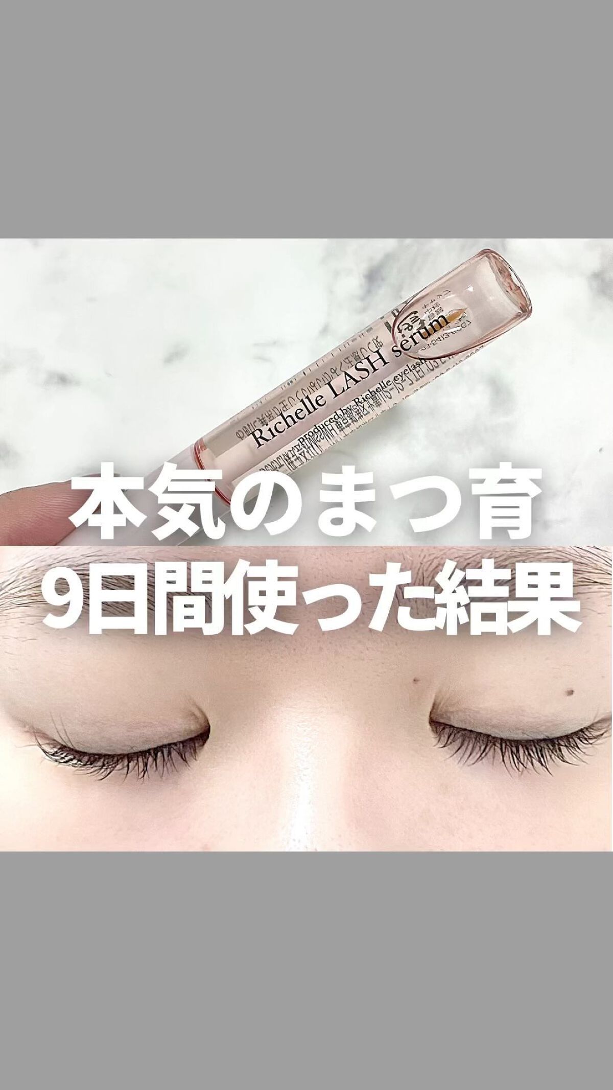 リシェルラッシュセラム/Richelle LASH serum/まつげ美容液を使ったクチコミ（1枚目）