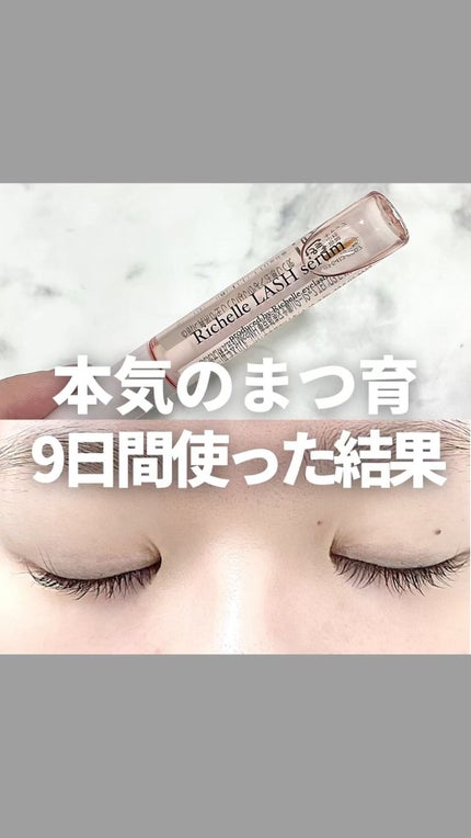 リシェルラッシュセラム/Richelle LASH serum/まつげ美容液の人気ショート動画