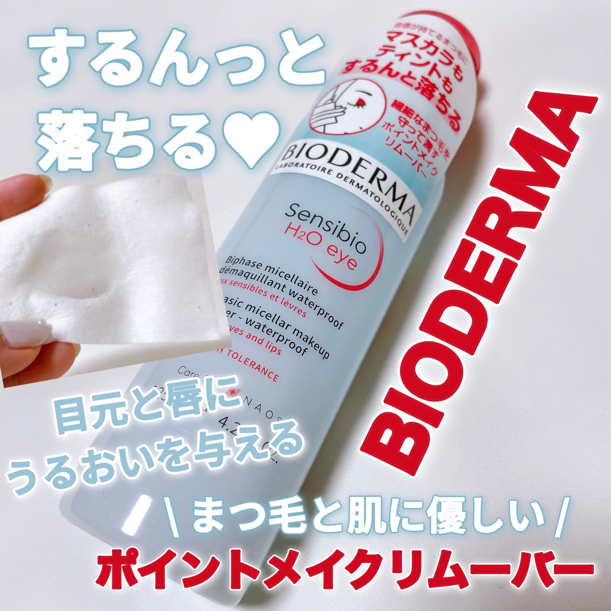 サンシビオ エイチツーオー アイ/ビオデルマ/ポイントメイクリムーバーを使ったクチコミ（1枚目）