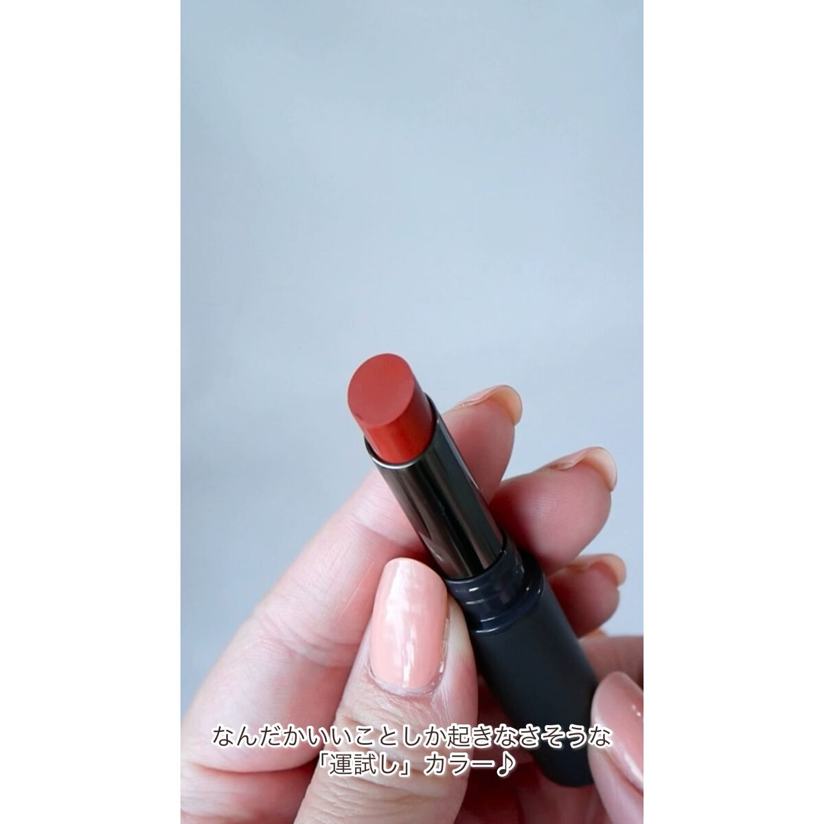 ニュアンス リップスティック/OSAJI/口紅の動画クチコミ1つ目
