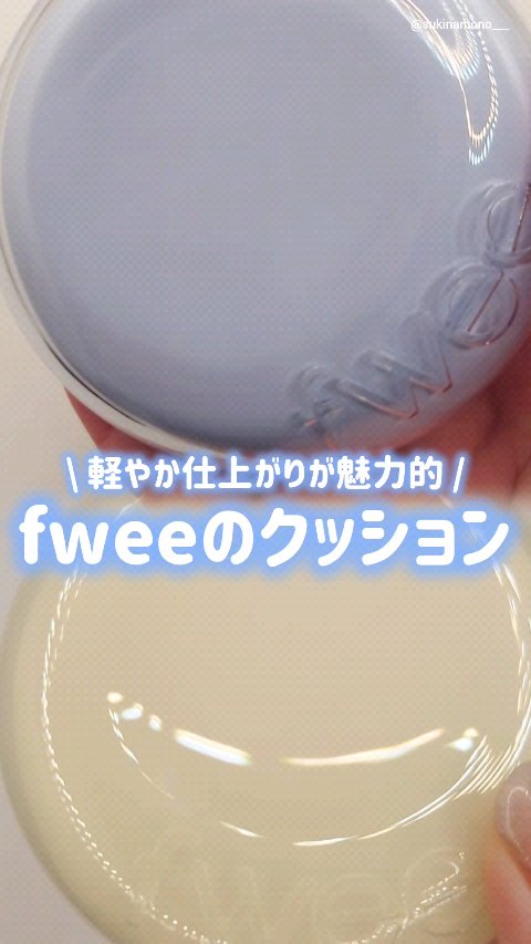 フィー クッションエッグフィットカバー/fwee/クッションファンデーションの人気ショート動画