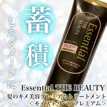 THE BEAUTY 髪のキメ美容プレミアムトリートメント＜モイストリペアプレミアム＞/エッセンシャル/洗い流すヘアトリートメントを使ったクチコミ（1枚目）