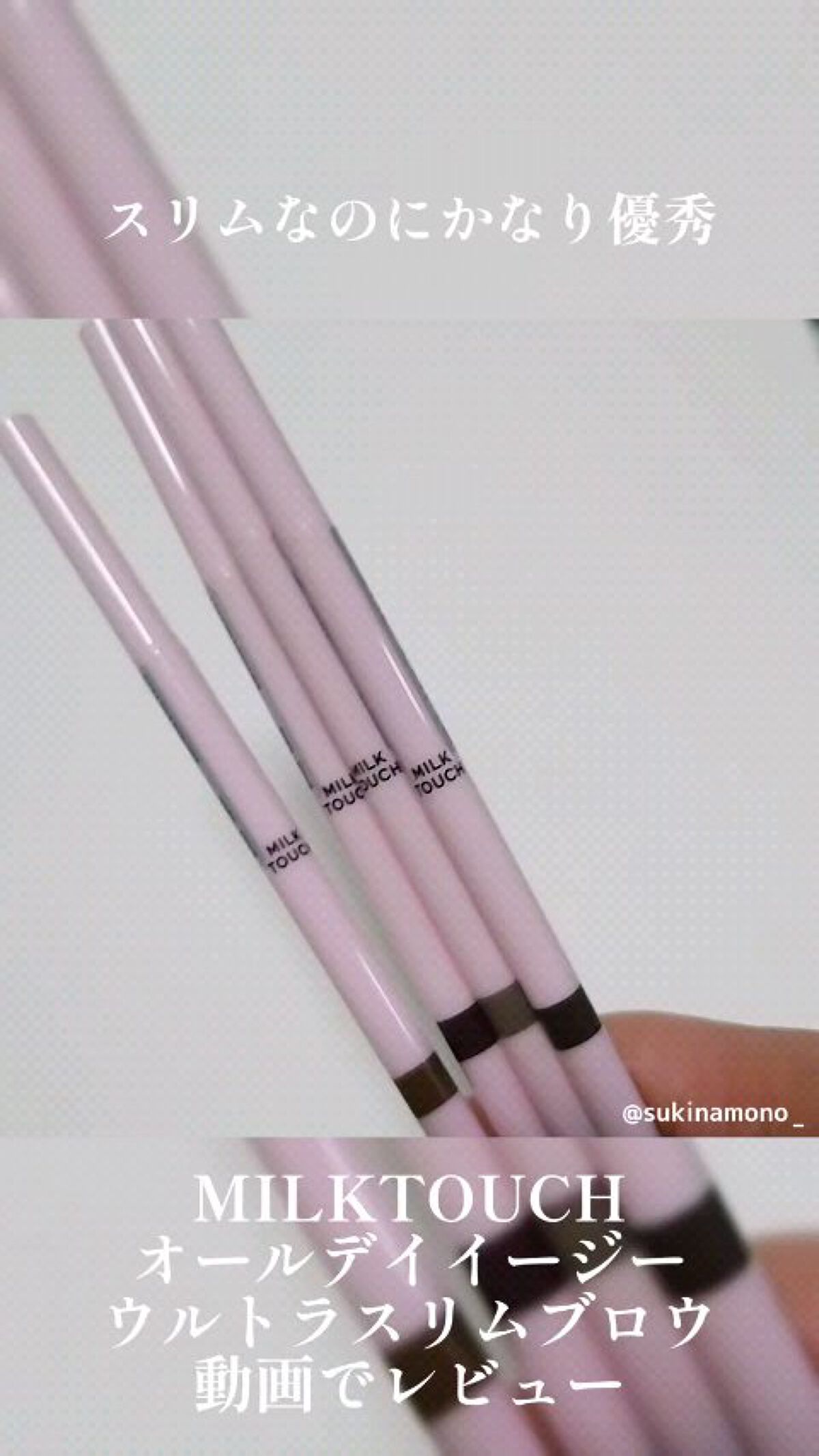 オールデイイージーウルトラスリムブロウ/Milk Touch/アイブロウペンシルの動画クチコミ2つ目