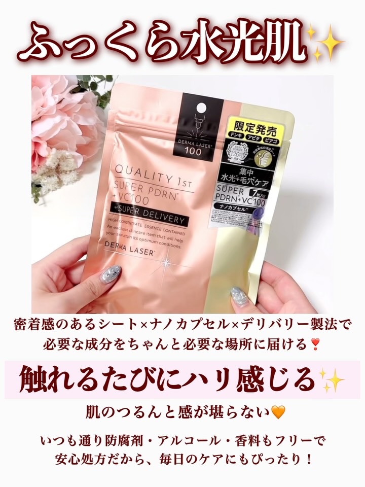 ダーマレーザー　スーパーPDRN+セラミド100/クオリティファースト/シートマスク・パックの動画クチコミ1つ目
