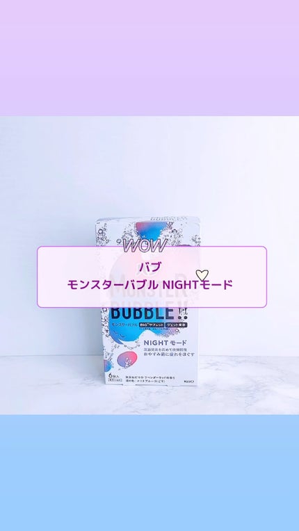 モンスターバブル NIGHTモード /バブ/炭酸系入浴剤の人気ショート動画