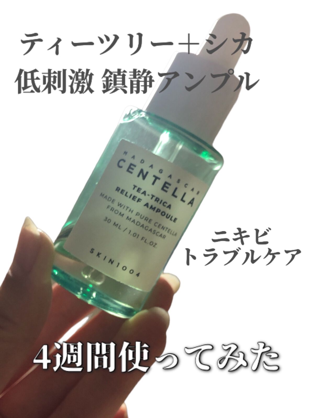 ティーツリカ リリーフ アンプル/SKIN1004/美容液を使ったクチコミ（1枚目）