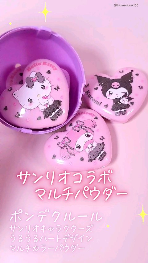 ポンデクルール　 サンリオキャラクターズ 　うるうるハートデザイン  マルチカラーパウダー/Pon de Couleur/単色アイシャドウの動画クチコミ3つ目