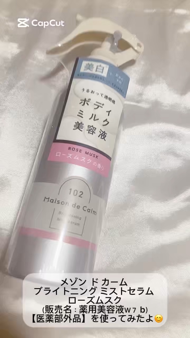 メゾン ド カーム  ブライトニング ミストセラム ローズムスク/ナリスアップ/ボディローションを使ったクチコミ（1枚目）