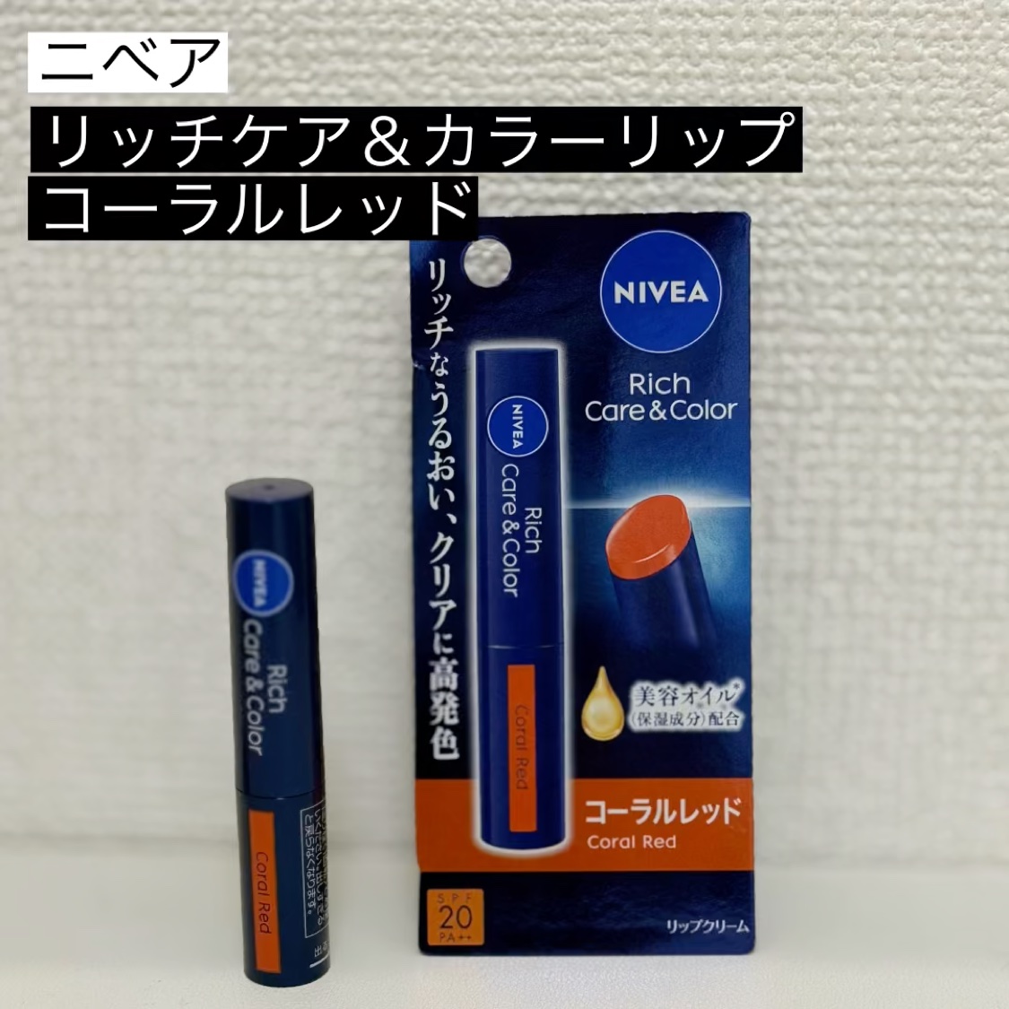 ニベア リッチケア＆カラーリップ/ニベア/リップクリームを使ったクチコミ（1枚目）