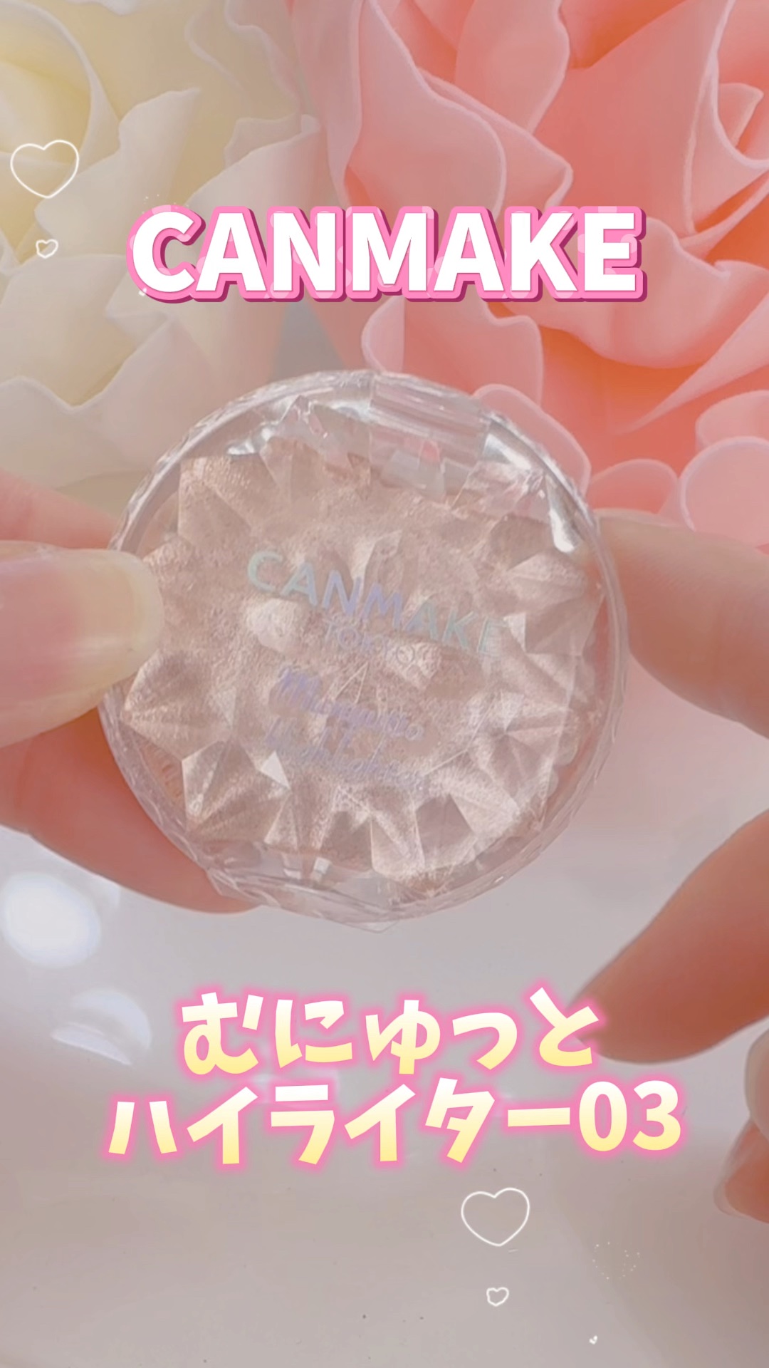 むにゅっとハイライター/キャンメイク/クリームハイライトの人気ショート動画