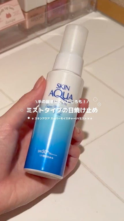 スキンアクア スーパーモイスチャーUVミスト/スキンアクア/日焼け止めミスト・スプレーの人気ショート動画