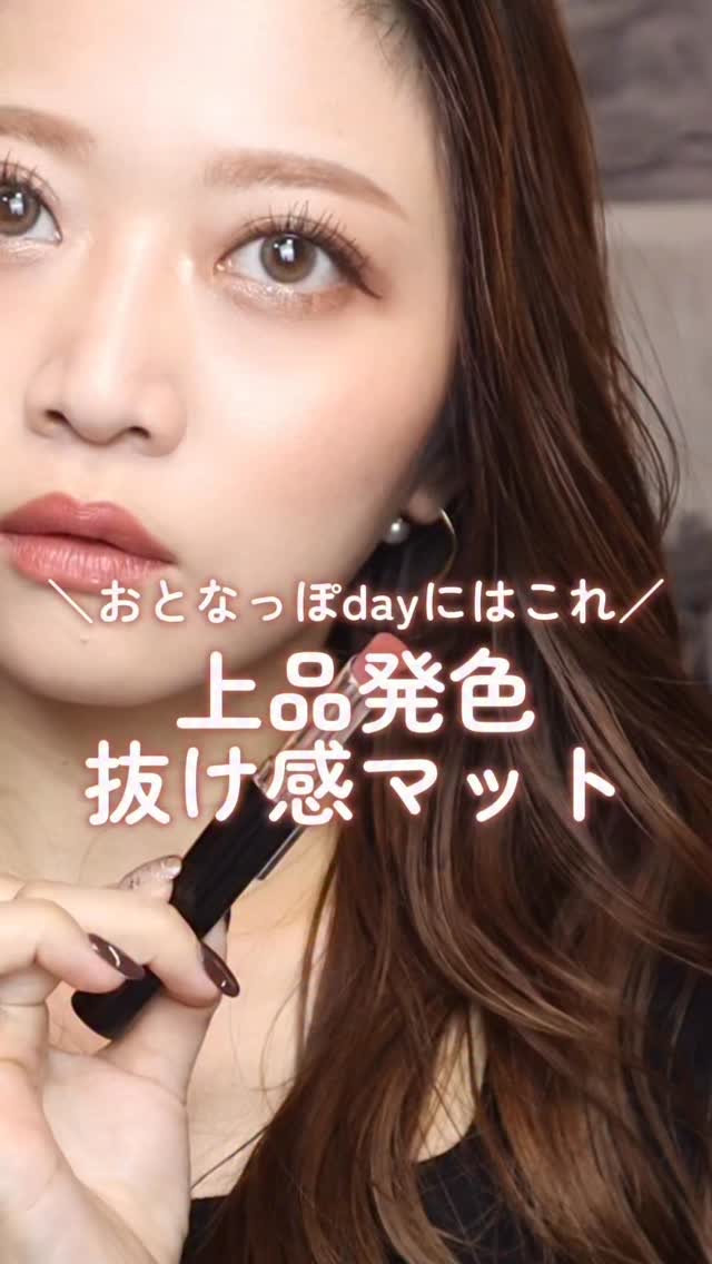 ＼上品発色抜け感マット♡おとなっぽdayはこれ／
一気に雰囲気ガラッと変わる…❤️‍🔥
おとなっぽリップがたまらんすぎる。

ジバンシイから9月に発売した
透け感マットリップがすんっごいかわいい♡

ふわっと溶け込むようなマットなんだけど