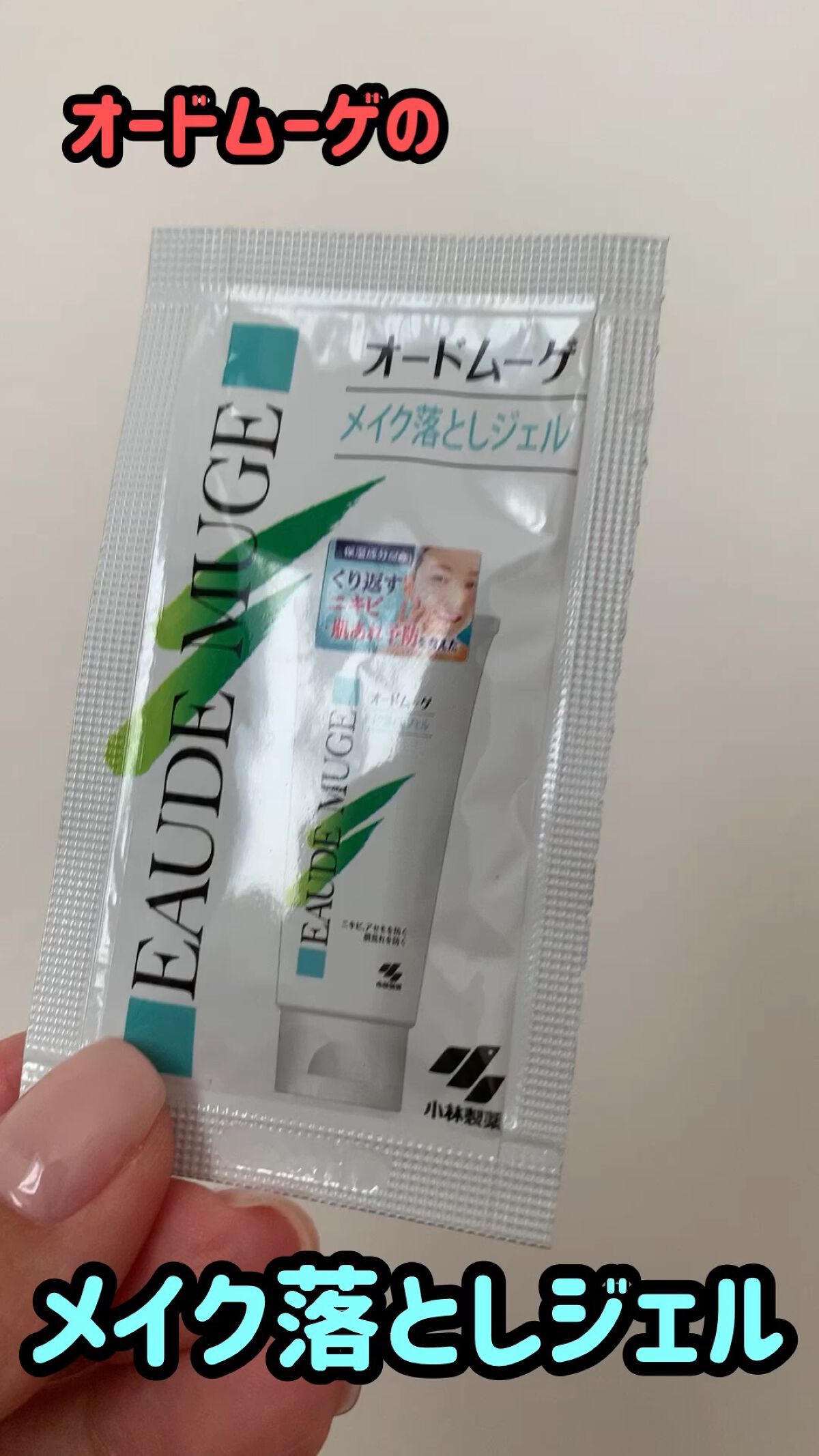 試してみた】メイク落としジェル オードムーゲの効果・肌質別の口コミ