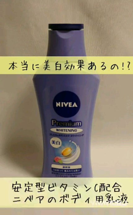 プレミアムボディミルク ホワイトニング【医薬部外品】 /ニベア/ボディミルクの人気ショート動画