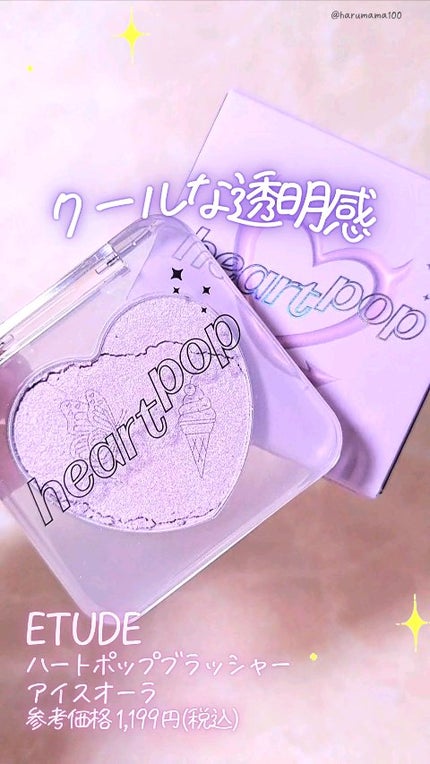 ハートポップブラッシャー/ETUDE/パウダーチークの人気ショート動画