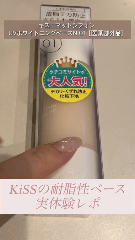 マットシフォン UVホワイトニングベースN/KiSS/化粧下地の人気ショート動画