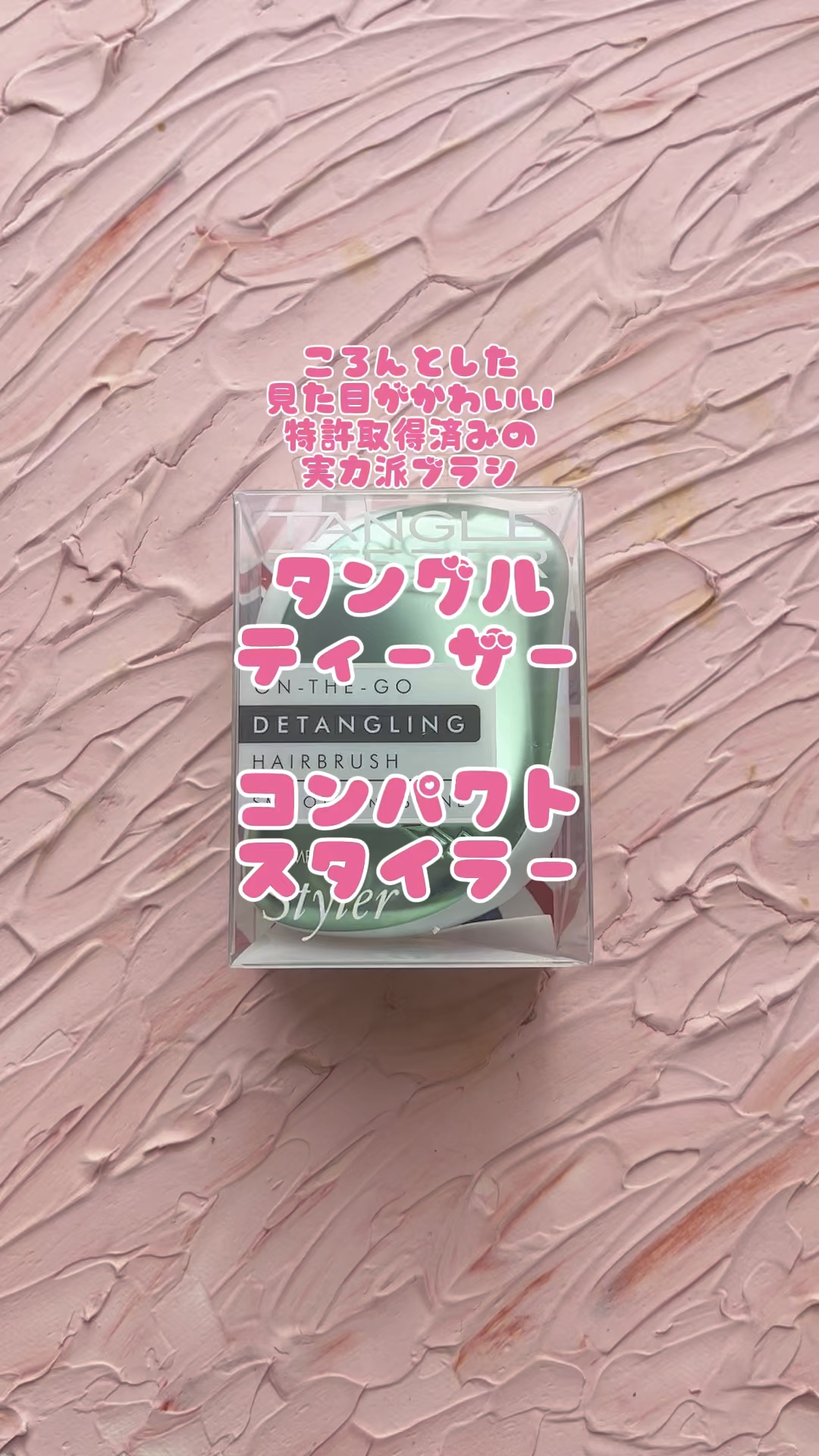 コンパクトスタイラー/TANGLE TEEZER/ヘアブラシの動画クチコミ1つ目