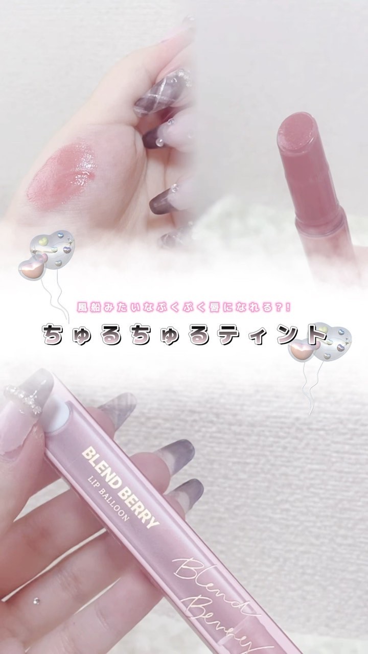 ブレンドベリー リップバルーン/BLEND BERRY/口紅の動画クチコミ4つ目