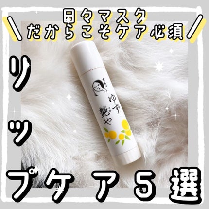 ゆずつやや リップスティック/よーじや/リップクリームの動画クチコミ4つ目