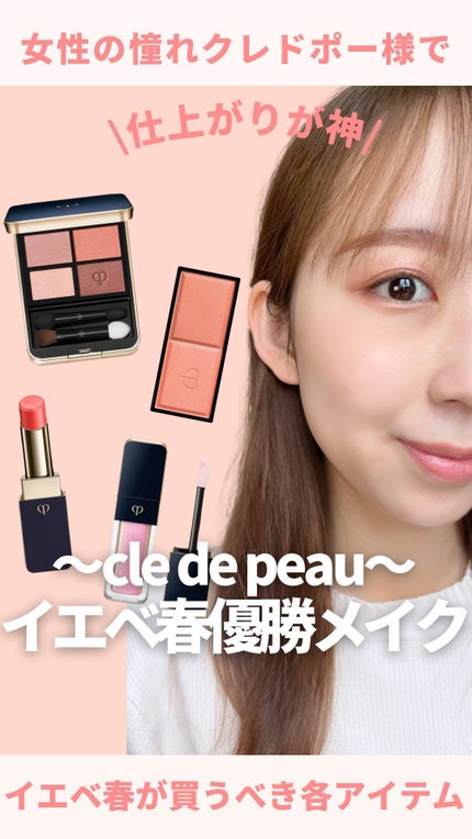 ルージュクレーム エタンスラン/クレ・ド・ポー ボーテ/口紅の人気ショート動画