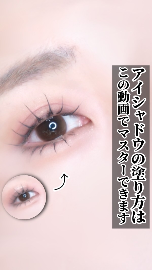 【🔰】〜アイシャドウの基本の塗り方はこれでわかる❣️ 〜

こんばんは！
今日は！

2026年可愛さ更新計画‼️第2弾‼️
アイシャドウの基本の塗り方解説✔️

うまくいかない😣って人はこの動画のやり方を覚えてかな色々自分流にアレンジ