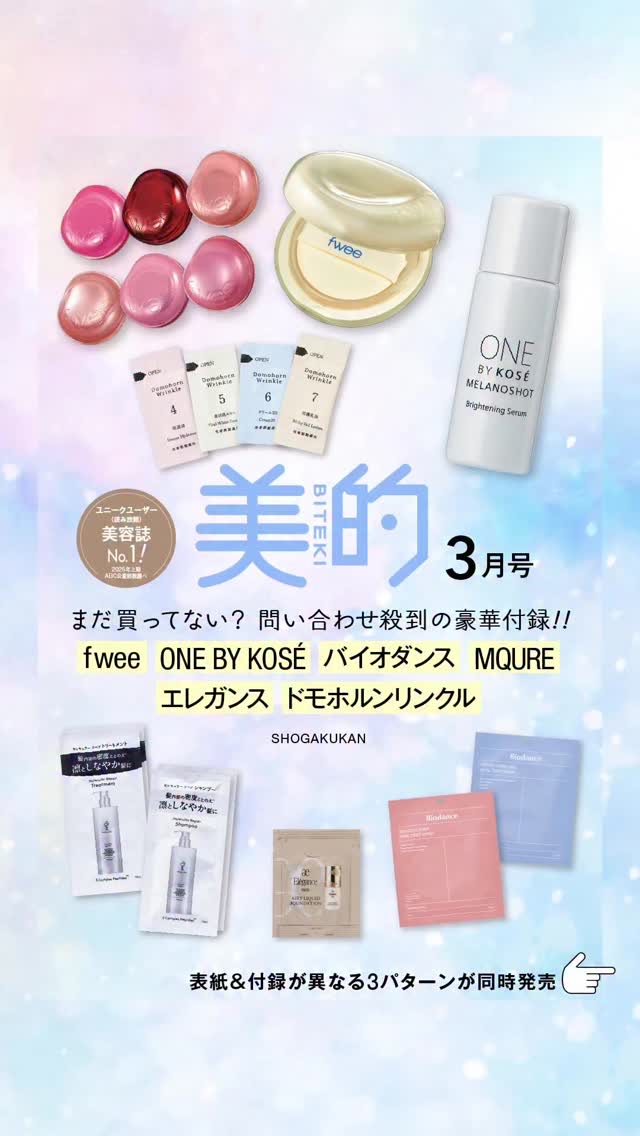 ＼明日1月22日発売『美的』3月号の特別付録をご紹介／
【通常版】
◆ONE BY KOSÉ メラノショットP［医薬部外品］（9mlミニボトル）
進化した美白美容液。美白有効成分のコウジ酸がメラノサイトへ直に届き、メラニンの黒色化を抑制。シ