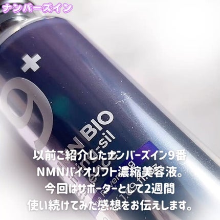 9番 NMNバイオリフト濃縮美容液/numbuzin/美容液を使ったクチコミ(2枚目)