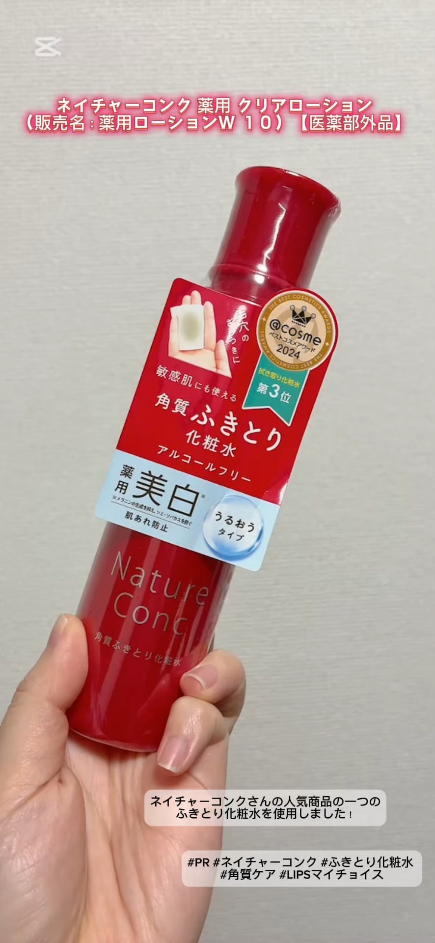 ネイチャーコンク 薬用クリアローション/ネイチャーコンク/拭き取り化粧水の人気ショート動画