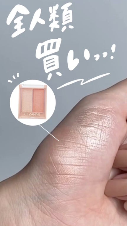 フェイスグロウカラー/CEZANNE/クリームハイライトの人気ショート動画