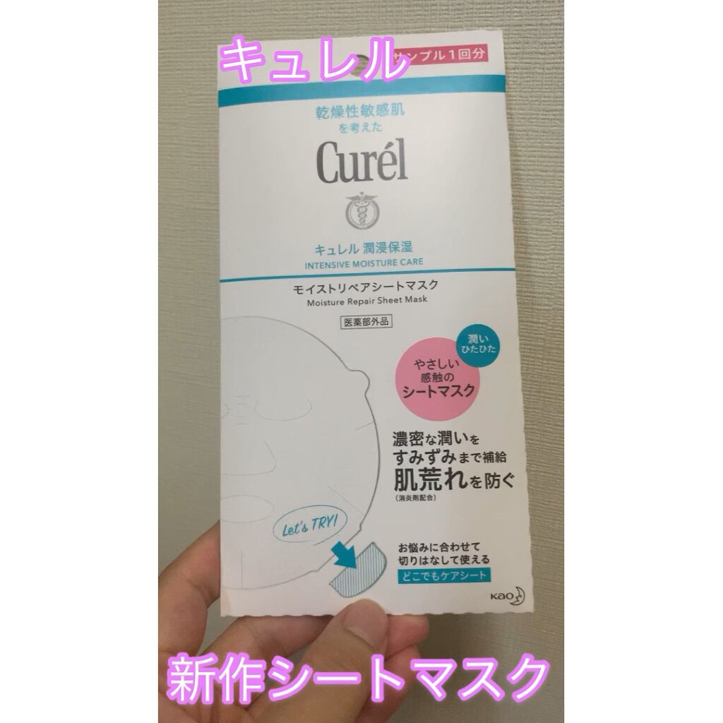 潤浸保湿 モイストリペアシートマスク/キュレル/シートマスク・パックを使ったクチコミ（1枚目）
