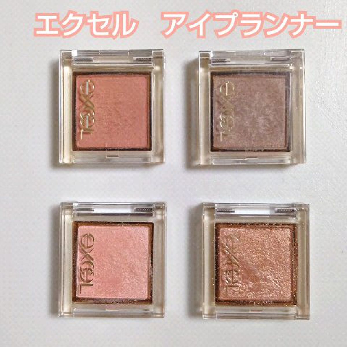 アイプランナー/excel/単色アイシャドウを使ったクチコミ（1枚目）