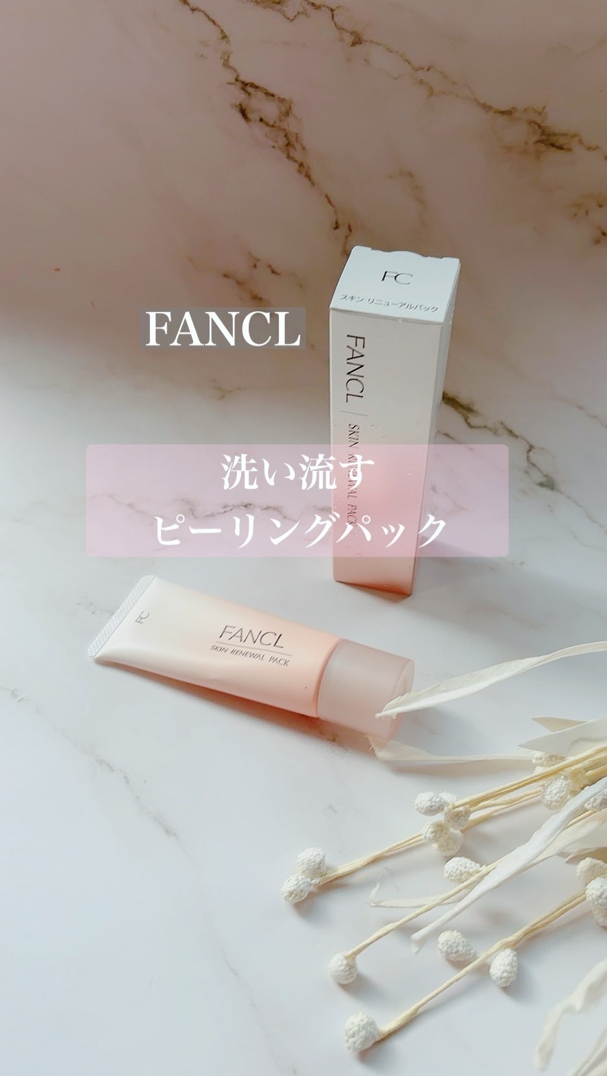 スキン リニューアルパック/ファンケル/洗い流すパック・マスクを使ったクチコミ（1枚目）